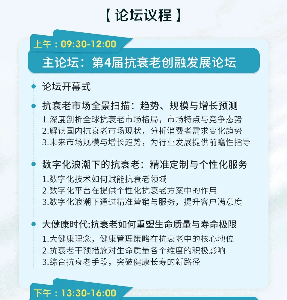 第四届抗衰老创融发展论坛 配图