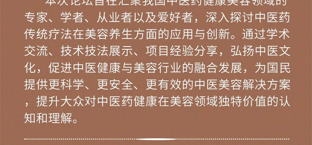 2025中医健康与美容论坛 配图