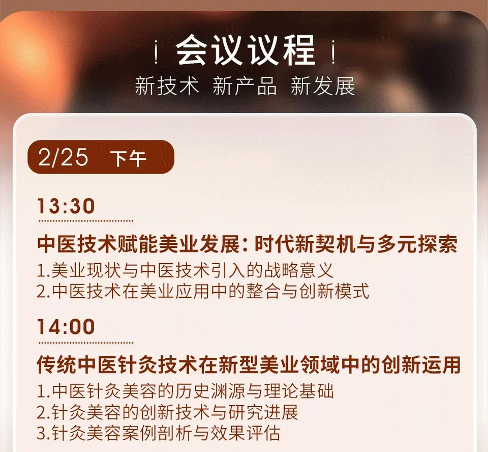 2025中医健康与美容论坛 配图