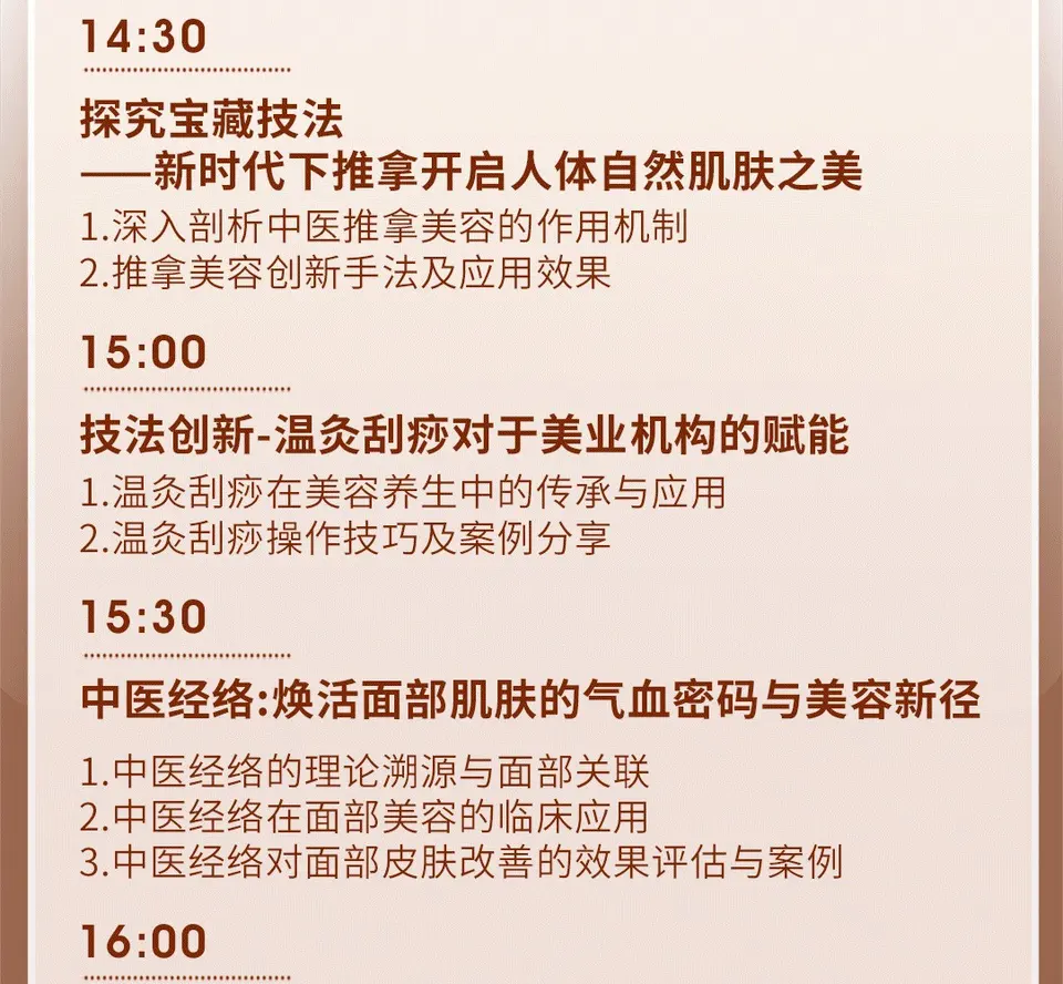 2025中医健康与美容论坛 配图