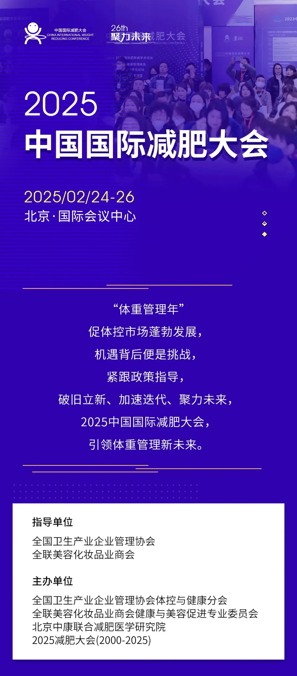 2025第26届中国国际减肥大会 配图