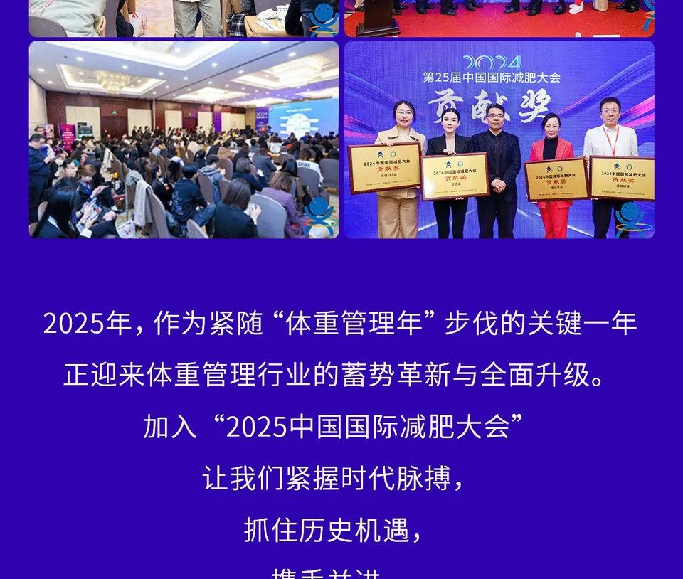 2025第26届中国国际减肥大会 配图