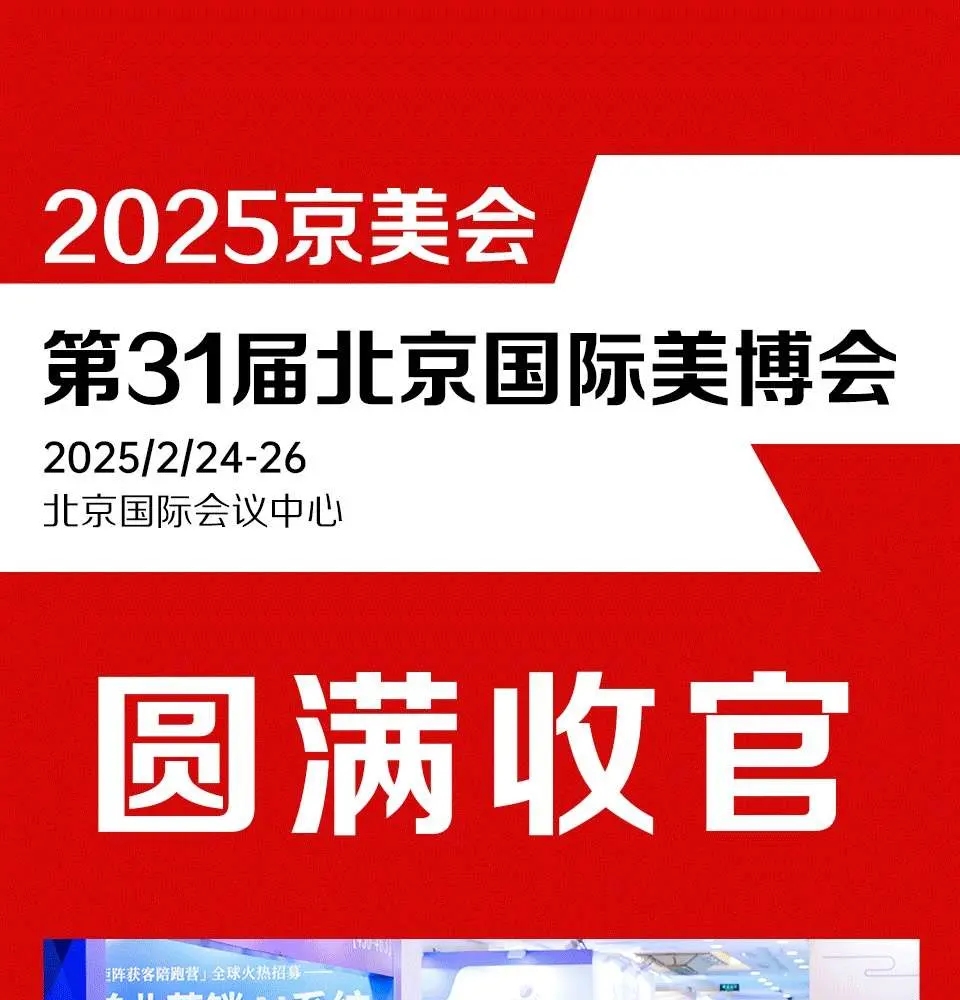 第31届北京美博会圆满收官，10月再创辉煌！ 配图
