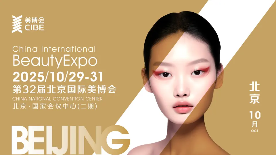 万亿健康消费新引擎！2025北京美博会科学减脂×精准养生×功能口服专区——抢定