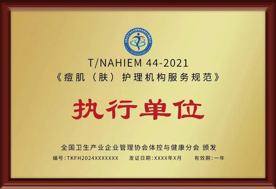 《痘肌（肤）护理机构服务规范》推动行业规范发展！ 配图