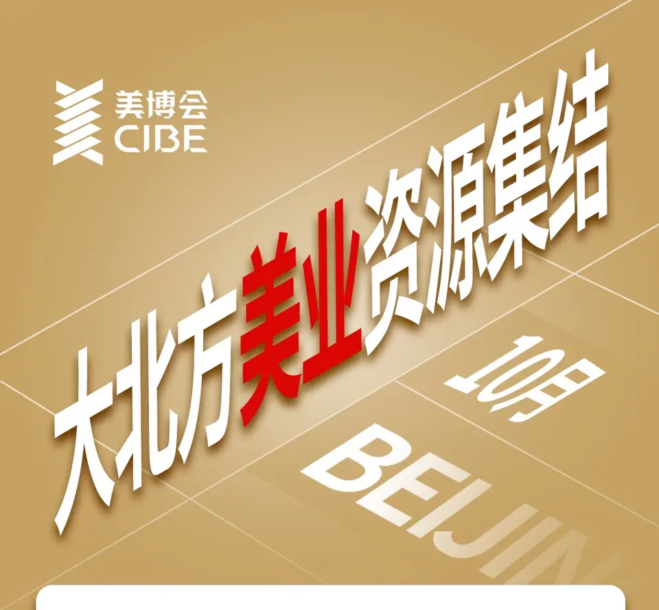 华北美业资源大集结！第 32 届北京国际美博会，十月诚邀共赴美业盛事 配图