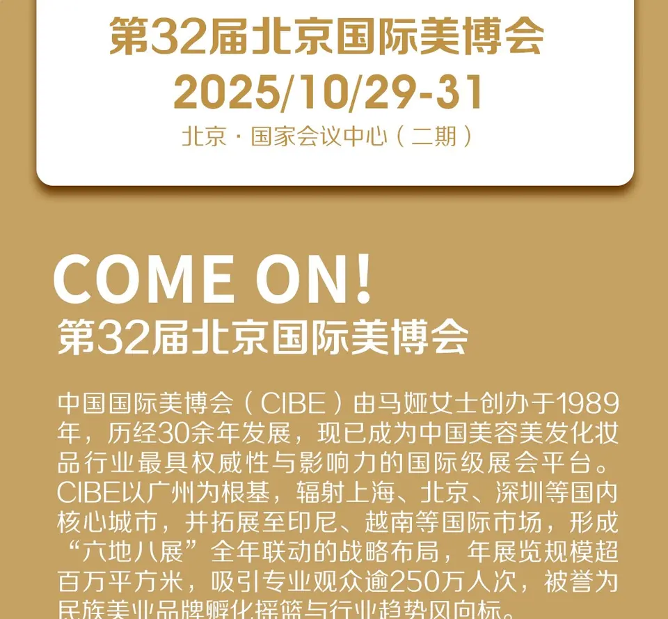 华北美业资源大集结！第 32 届北京国际美博会，十月诚邀共赴美业盛事 配图