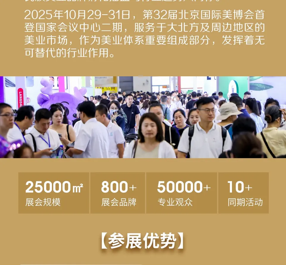 华北美业资源大集结！第 32 届北京国际美博会，十月诚邀共赴美业盛事 配图