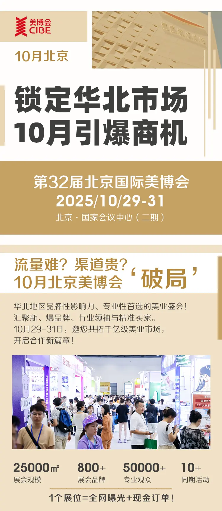 第32届北京国际美博会：10月华北美业盛宴，商机无限待启 配图