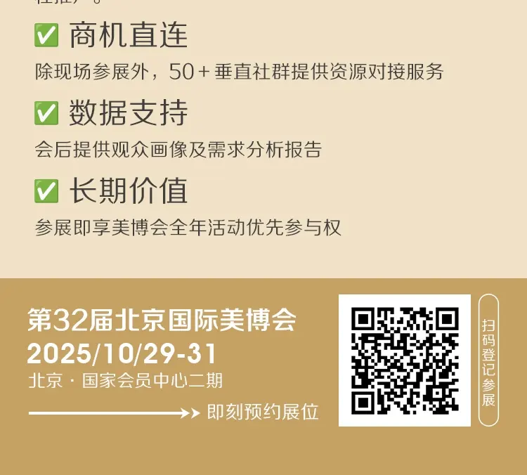 第32届北京国际美博会：10月华北美业盛宴，商机无限待启 配图