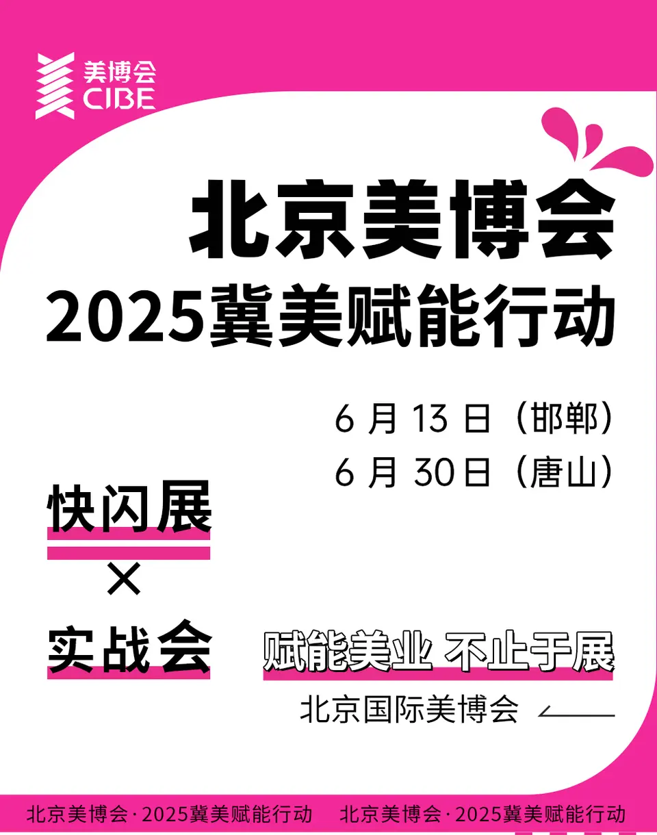 6 月 13 日邯郸、6 月 30 日唐山！北京美博会冀美赋能行，解锁理论 + 实战 + 选品！ 配图