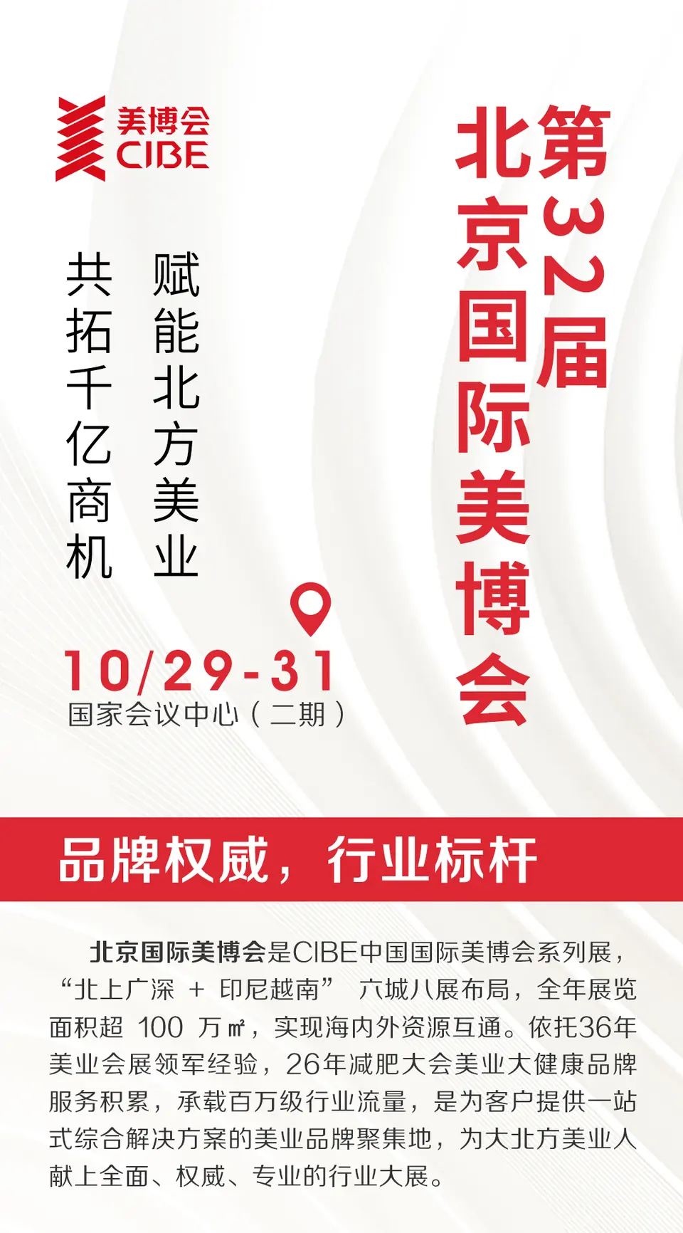 10.29-31 | 第32届北京国际美博会展位火热预定中 配图