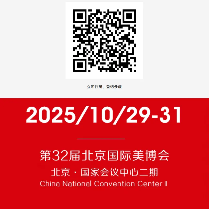 破局增长 · 全域赋能！第32届北京国际美博会同期活动首曝光 配图