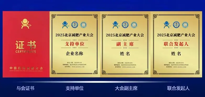 特备活动 | 2025北京减肥产业大会 配图