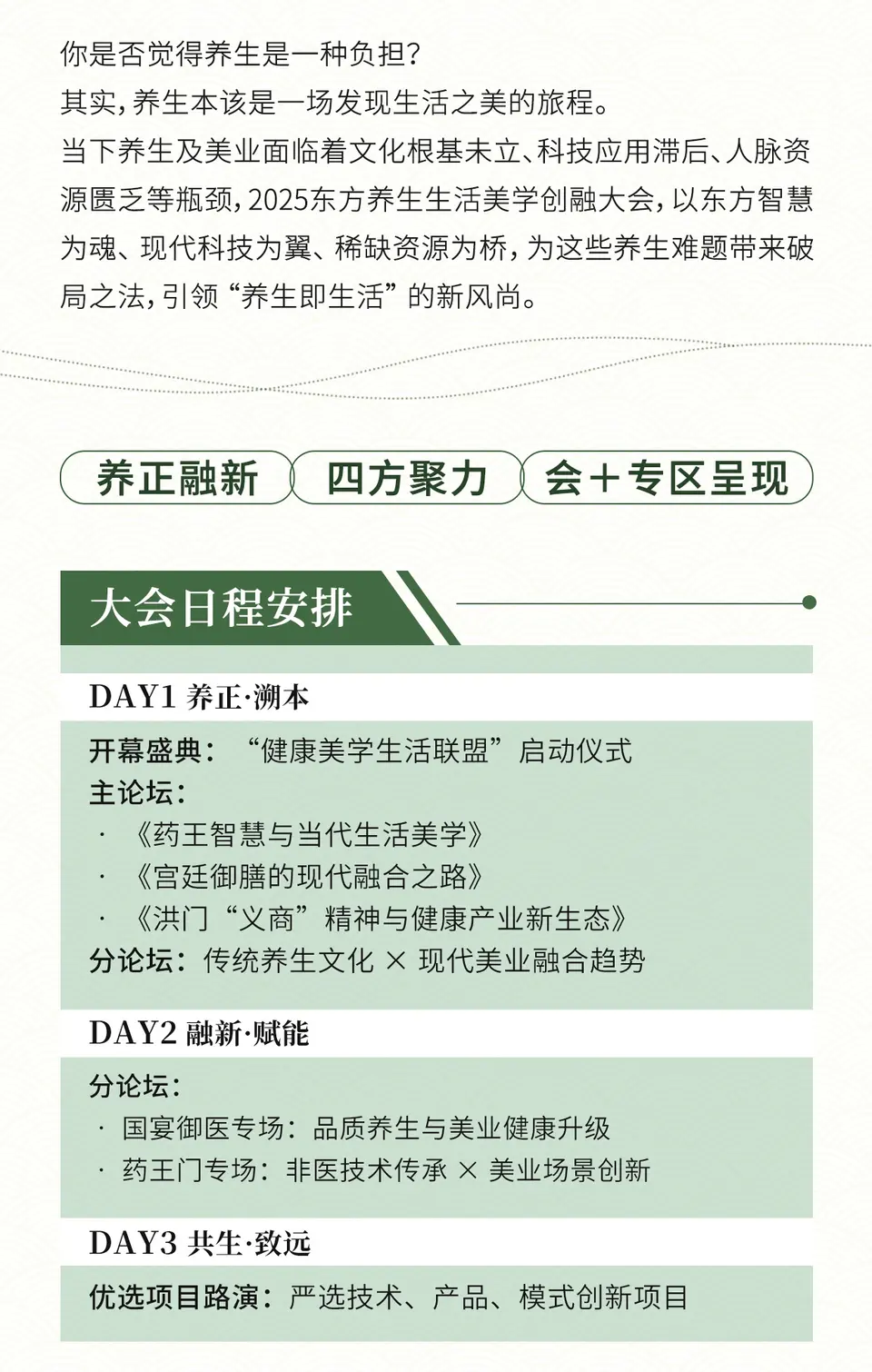 特备活动 | 2025 东方养生生活美学创融大会 配图