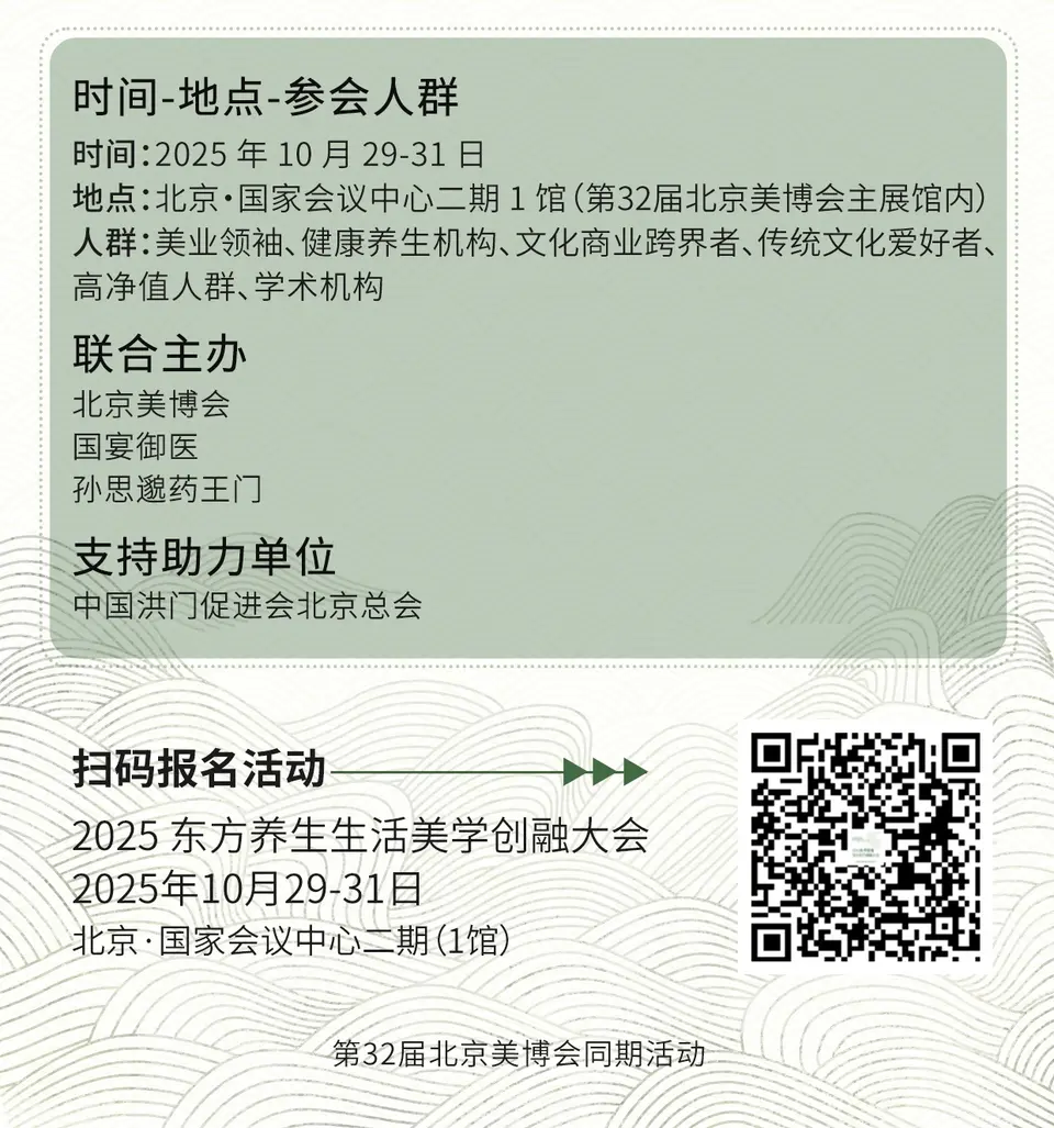 特备活动 | 2025 东方养生生活美学创融大会 配图