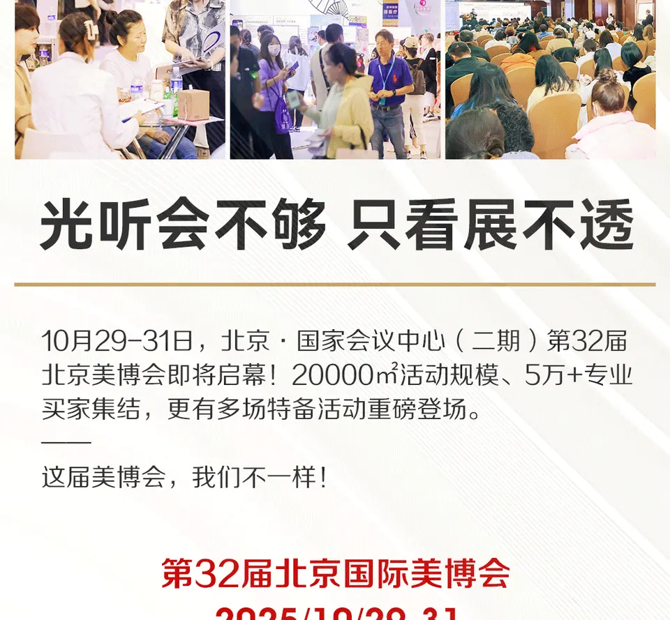 光听会不够 · 只看展不透 | 2025北京美博会【会+展双轨攻略】全解析 配图