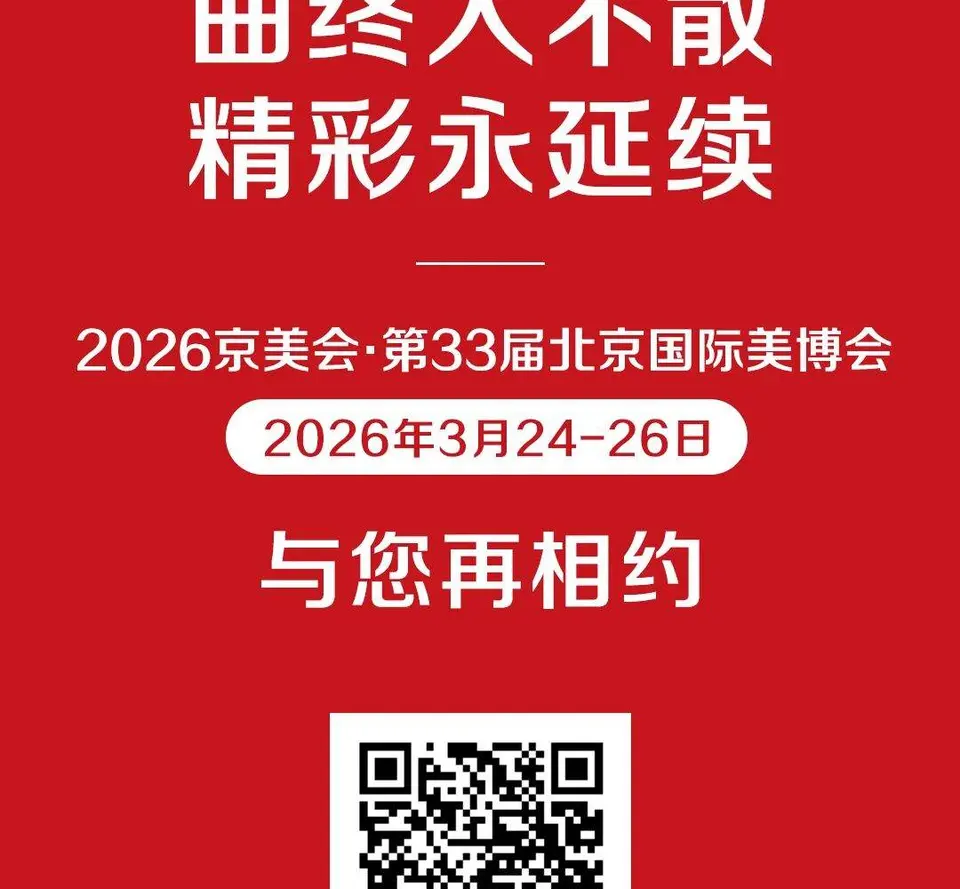 收官！第32届北京美博会闭幕，下次相约明年3月！ 配图