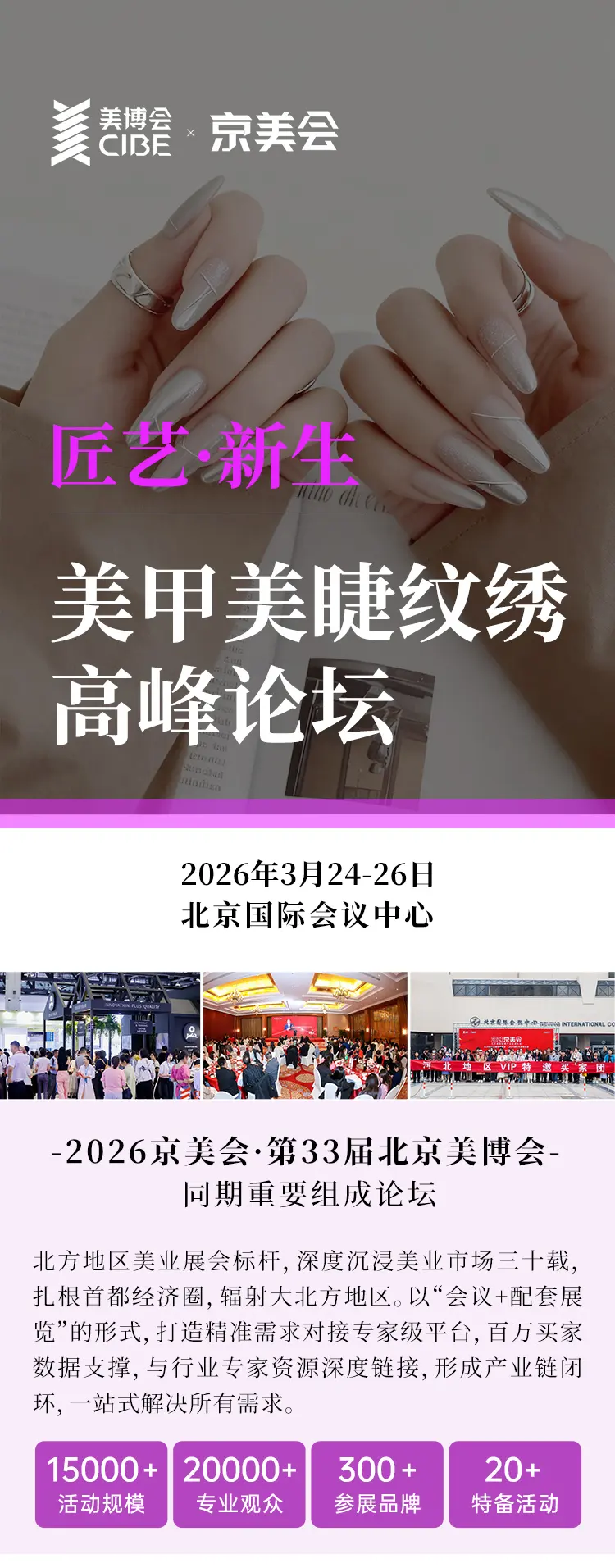 艺传承，新生成就 | 2026北京美甲美睫纹绣高峰论坛 配图