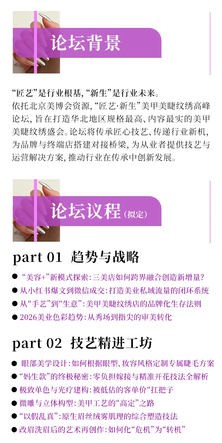 艺传承，新生成就 | 2026北京美甲美睫纹绣高峰论坛 配图