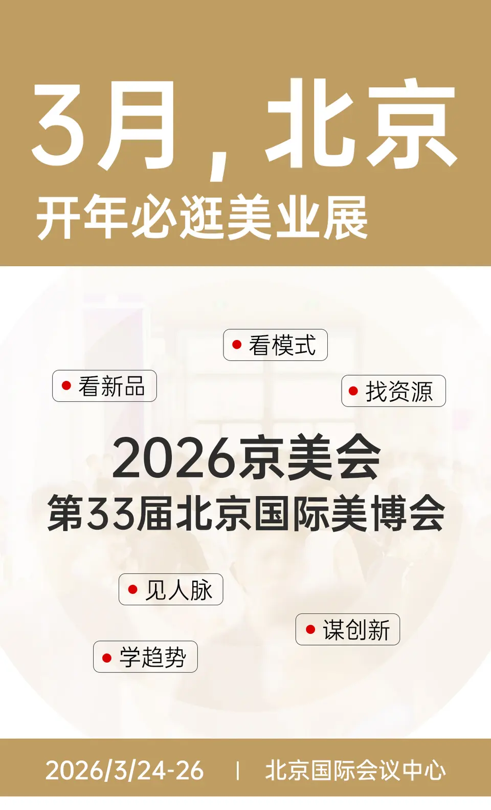 开年必逛！3月北京美博会免费预约已开启→ 配图