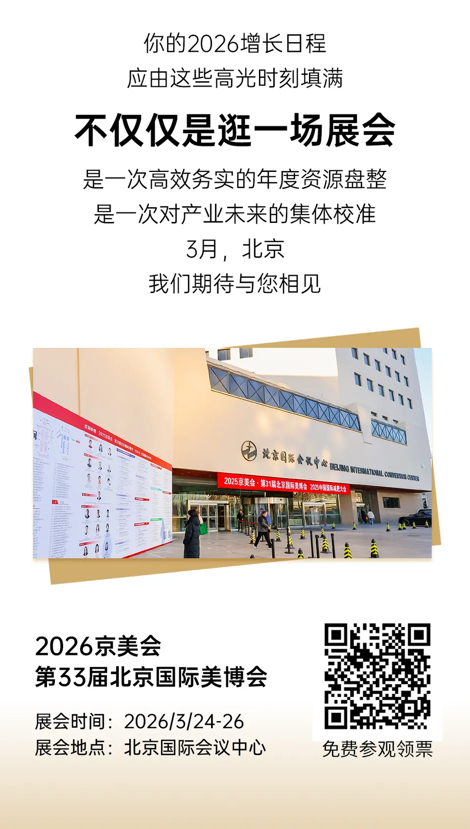 开年必逛！3月北京美博会免费预约已开启→ 配图