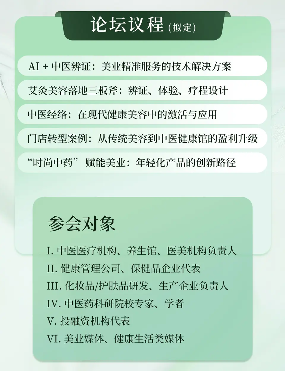 2026中医美容与健康论坛 配图