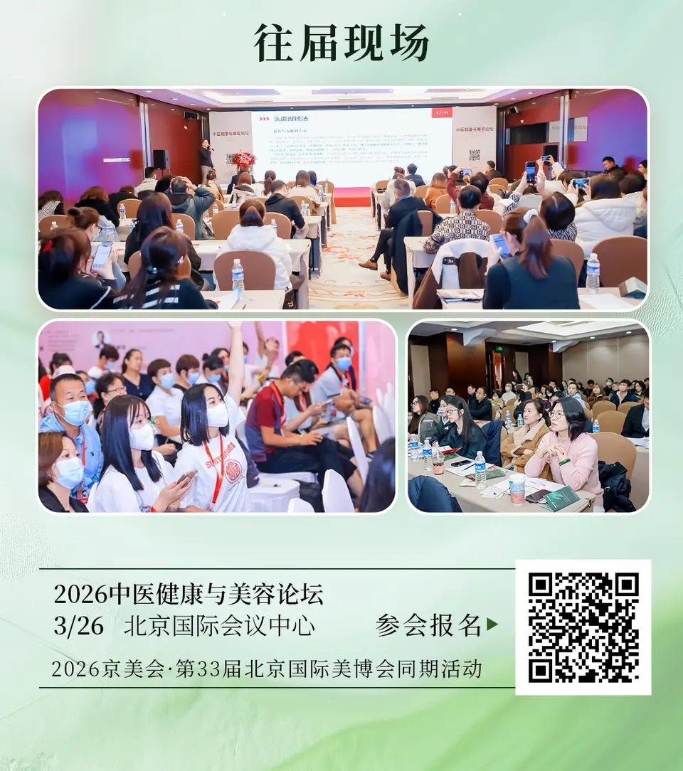 2026中医美容与健康论坛 配图