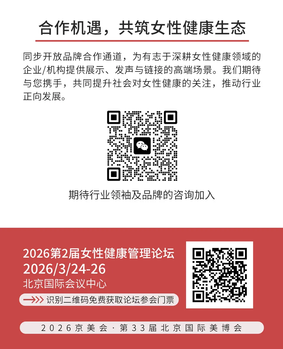 2026女性健康管理论坛 配图