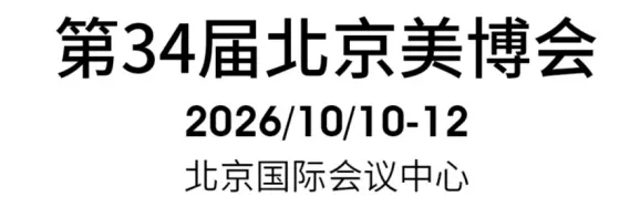 2026北京美博会秋季展丨第34届北京美博会10月登陆北京国际会议中心 配图