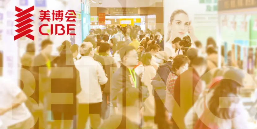 2026北京美博会秋季展丨第34届北京美博会10月登陆北京国际会议中心 配图