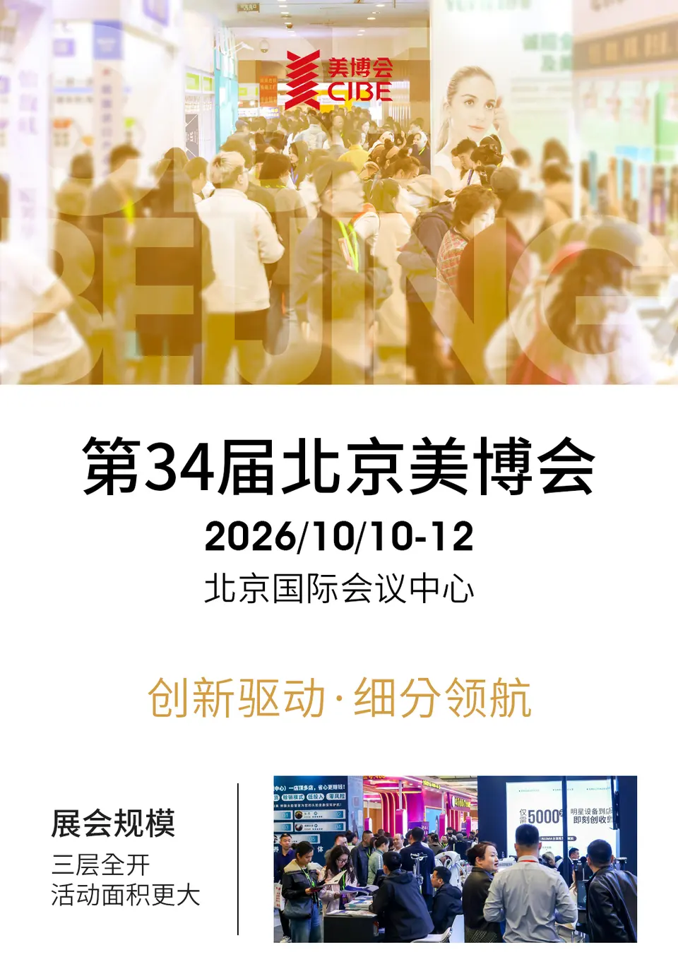 北京美博会10月10-12日——从区域共振到全球布局，CIBE再掀美业新风向 配图