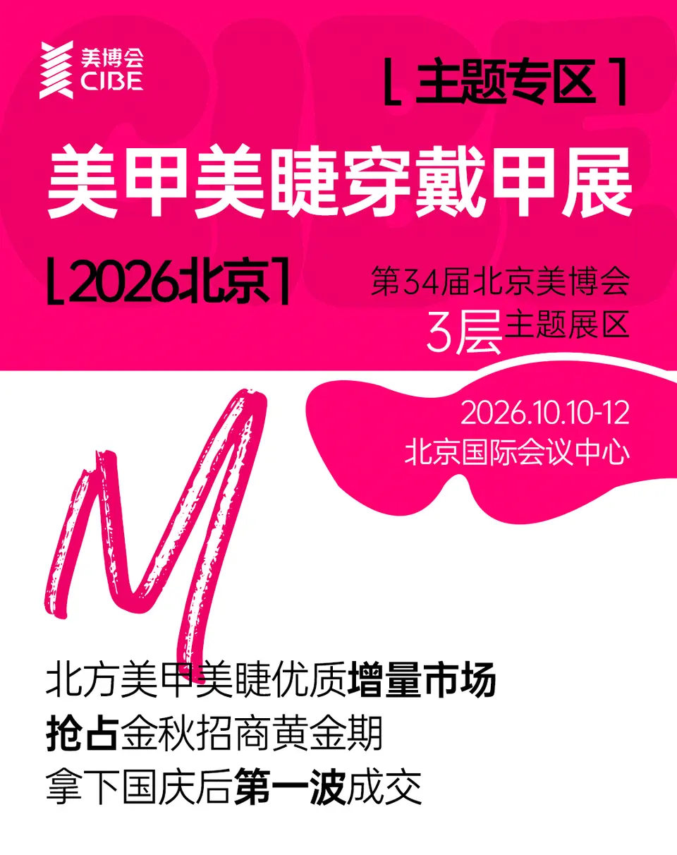 2026北京美甲美睫穿戴甲展，展位预定火热开启 配图