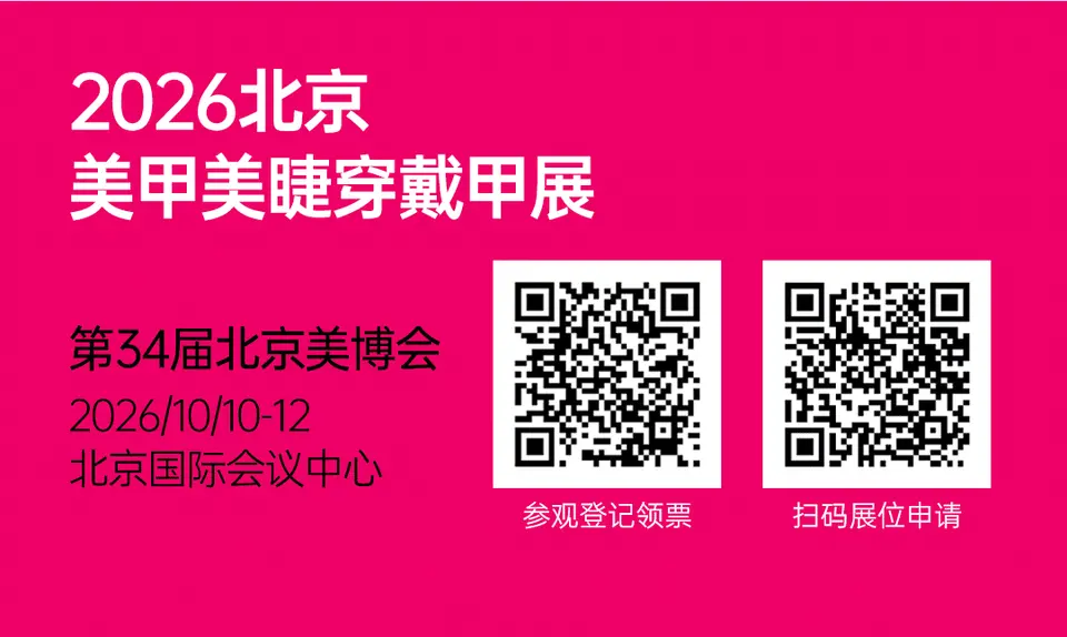 2026北京美甲美睫穿戴甲展，展位预定火热开启 配图