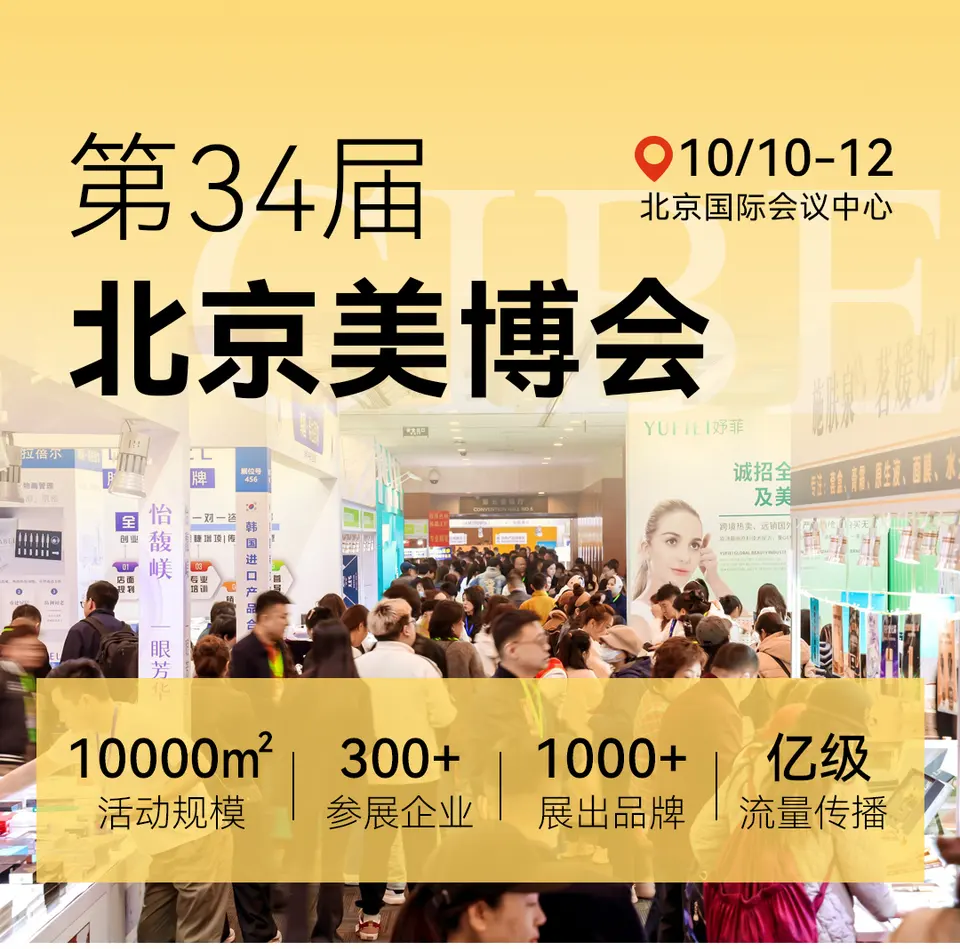 第34届北京美博会 · 同期特备活动日程首发 配图