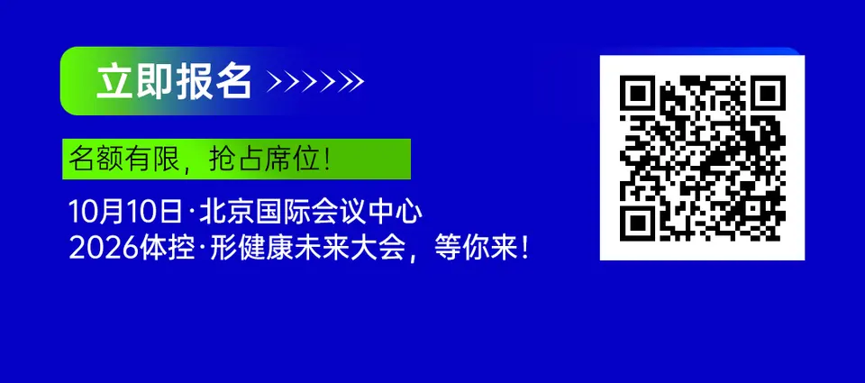 2026体控·形健康未来大会 配图