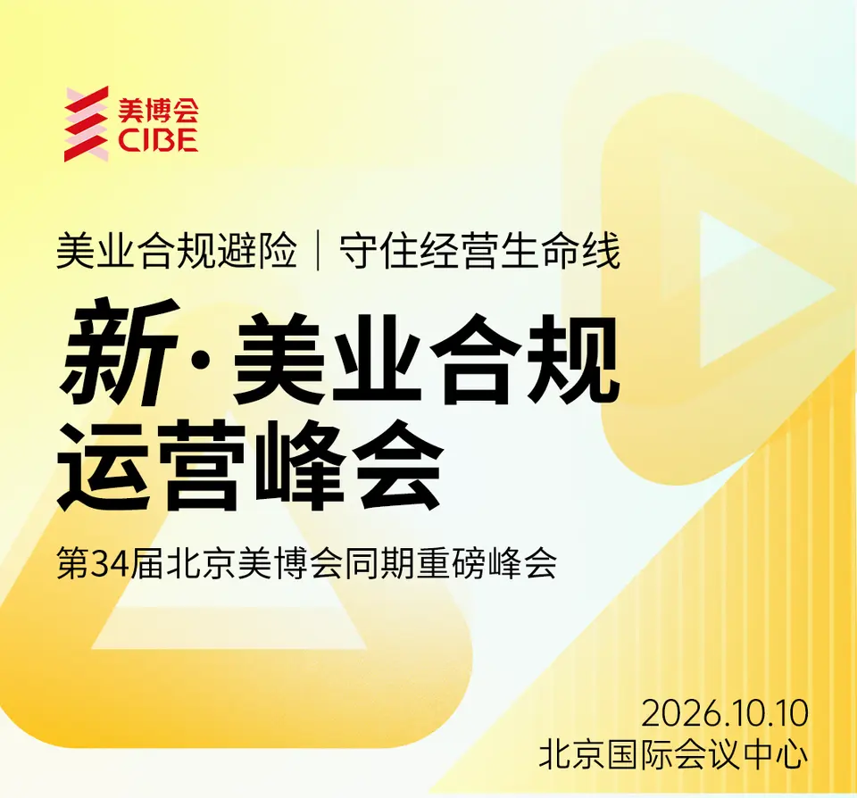 新·美业合规运营峰会 配图