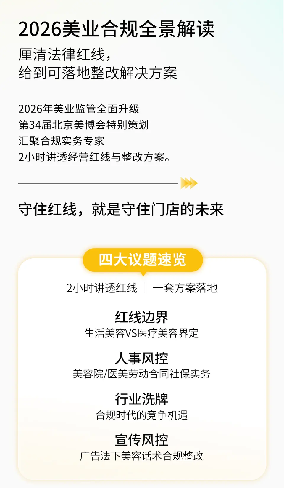 新·美业合规运营峰会 配图