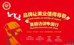 品牌让美业值得尊敬·美丽访谈中国行