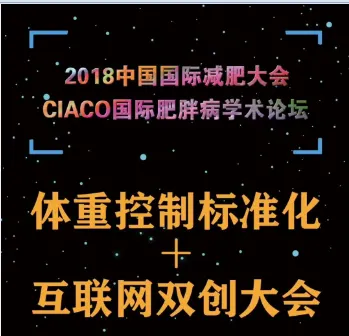 2018中国国际减肥大会CIACO国际肥胖病学术论坛 CIACO 2018国际肥胖病学术论坛 体重控制标准化+互联网双创大会