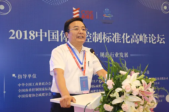 2918中国体重标准化高峰论坛