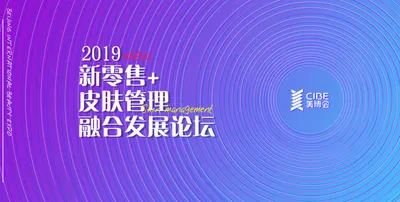 新零售+皮肤管理论坛开讲，国际专家解读美业大趋势