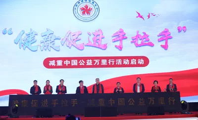 中国健康促进基金会 —— 减重中国公益万里行隆重启动