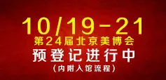 第24届北京国际美博会时间10月19-21日预登记进行中