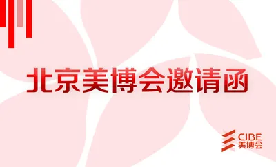 相约七月！一封来自北京美博会的邀请函