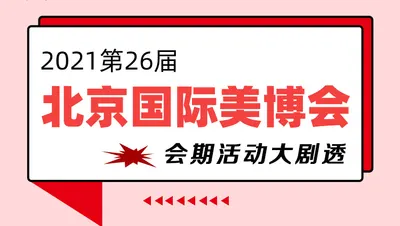 前方高能||第26届北京国际美博会特备活动大剧透