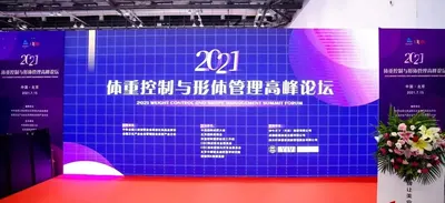 北京国际美博会同期活动2021体重控制与形体管理高峰论坛7月15日圆满举办