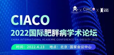 【中国国际减肥大会系列活动之】 CIACO2022国际肥胖病学术论坛