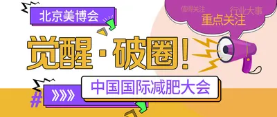 新美业觉醒·破圈——2022中国国际减肥大会&第27届北京国际美博会重磅来袭！