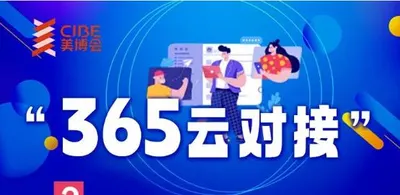 听说了吗？北京美博会推出“365云对接”